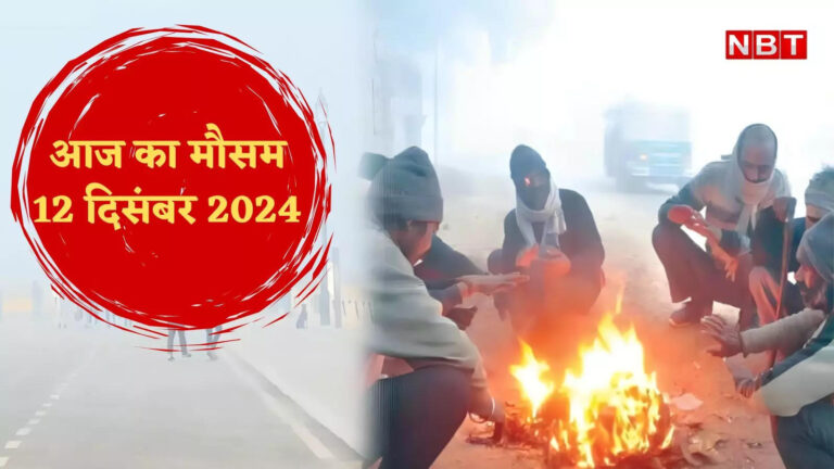 आज का मौसम और aqi,आज का मौसम और AQI 12 दिसंबर 2024: दिल्ली में शीतलहर का येलो अलर्ट, यूपी-राजस्थान समेत इन राज्यों में भी सताएगी ठंड, जानें वेदर अपडेट्स – aqi today forecast 12 december 2024 aaj ka mausam imd rain air quality temperature update in hindi