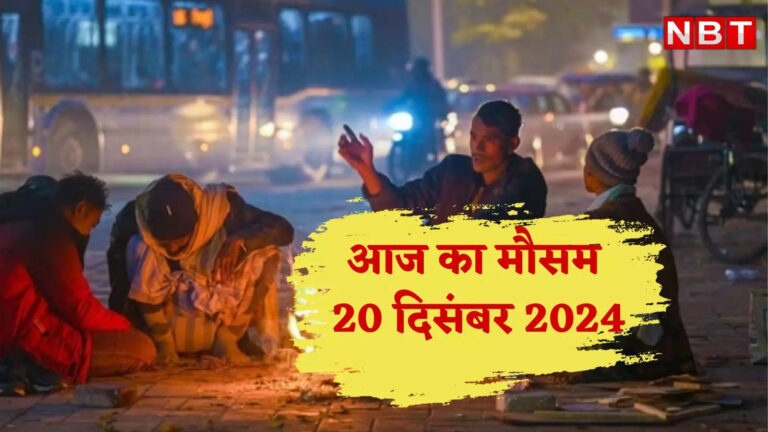 आज का मौसम और aqi,आज का मौसम और AQI 20 दिसंबर 2024:दिल्ली में पल्यूशन के साथ कोल्ड वेव का येलो अलर्ट, UP-बिहार सहित इन राज्यों में भी लुढ़का पारा, जानें वेदर अपडेट्स – aqi today forecast 20 december 2024 aaj ka mausam imd rain air quality temperature update in hindi