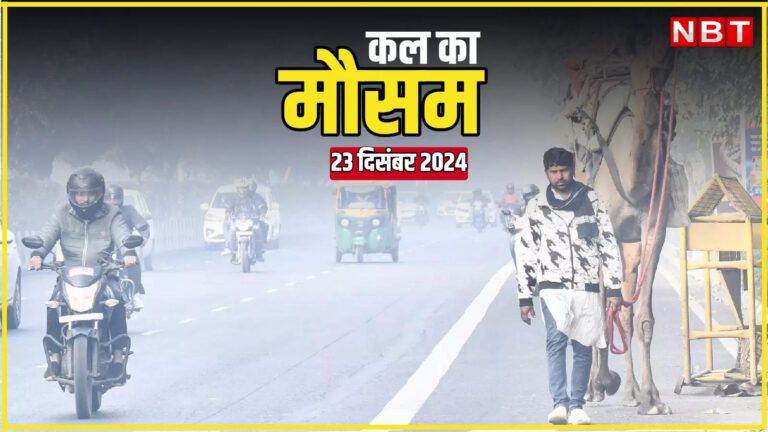 कल का मौसम 23 दिसंबर 2024: दिल्ली-NCR में बारिश का अलर्ट, पहाड़ों पर बर्फबारी, पढ़िए कल का वेदर अपडेट – weather forecast 23 december 2024 kal ka mausam kaisa rahega delhi ncr smog winter temperature update