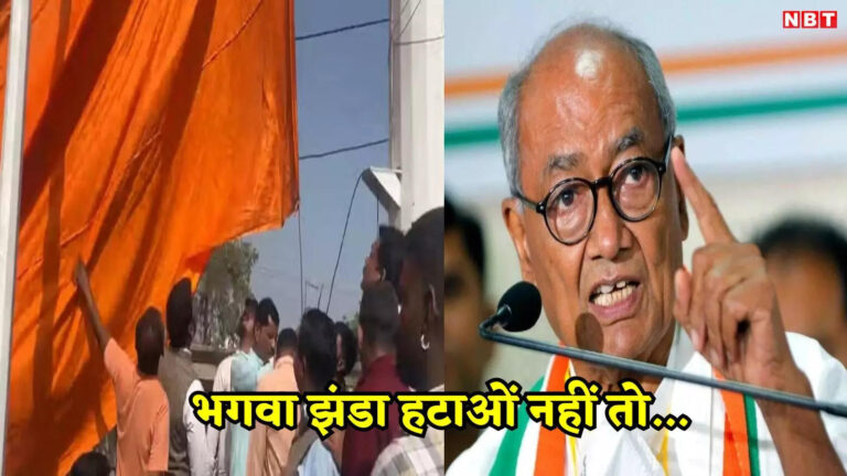 भगवा झंडा हटाओ नहीं तो…दिग्विजय सिंह ने राजगढ़ प्रशासन को दिया 2 दिनों का अल्टीमेटम, जानें मामला – former cm digvijay singh 2days ultimatum to district administration to remove saffron flag put in place of tricolor in rajgarh