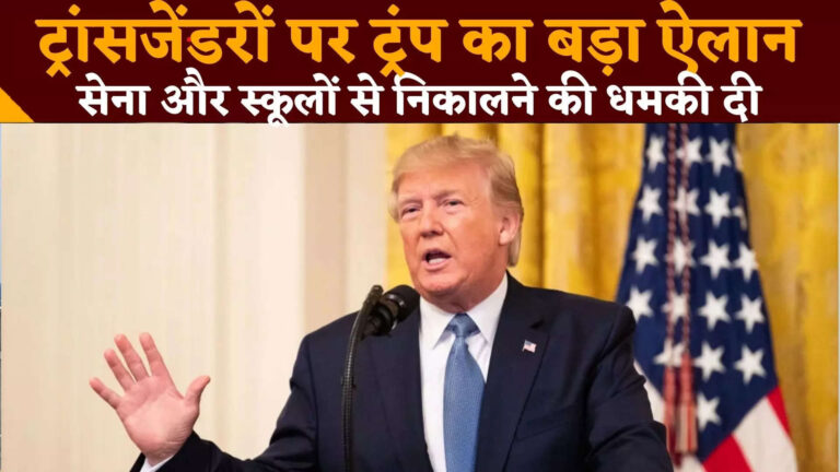 Donald Trump Transgender Policy,अमेरिका में सिर्फ दो ही जेंडर… डोनाल्ड ट्रंप का ट्रांसजेंडर पर बड़ा ऐलान, बोले- इन्हें सेना से बाहर करेंगे – donald trump ban on transgender rights us military schools and sports policies