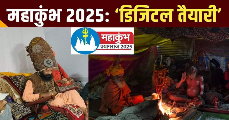 Mahakumbh News,महाकुंभ 2025 के लिए अखाड़े के संत और बाबाओं की डिजिटल दुनिया तैयार, वॉकी टॉकी पर दे रहे कमांड – mahakumbh 2025 digital world akhara sant baba giving command on walkie talkie prayagraj hindi news