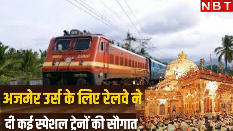 अजमेर उर्स में ख्वाजा के दरबार पर पहुंचने वालों के लिए खुशखबरी! रेलवे ने स्पेशल ट्रनों की दी बड़ी सौगात – ajmer urs 2024-25 special train details time and schedule a to z information