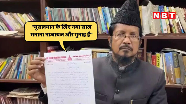 नया साल मनाना हराम, जो भी मुसलमान मनाएगा वो शरीयत की नजर में मुजरिम है… बरेली के मौलाना का फतवा – bareilly maulana issued fatwa new year celebrations is haram urges muslims to abstain
