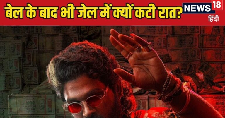 अल्लू अर्जून को जेल में क्यों काटनी पड़ी रात, जबकि जमानत तो मिल गई थी, जानिए कैसे बीता वक्त-कब आएंगे बाहर?