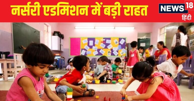Delhi Nursery Admission: जिनकी कमाई 5 लाख वो भी ‘गरीब’, बच्चों के नर्सरी एडमिशन में मिलेगा फायदा, एलजी ने लगाई मुहर