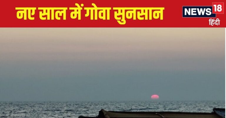 नए साल पर गोवा में क्यों पसरा सन्नाटा? होटल से लेकर सड़कें तक खाली, वजह जानकर आप भी नहीं जाना चाहेंगे