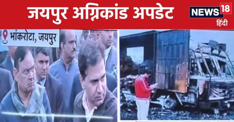 Jaipur Fire Incident Live: 9 लोग जिंदा जले, अभी और बढ़ सकती है मृतकों की संख्या, सहायता राशि का ऐलान