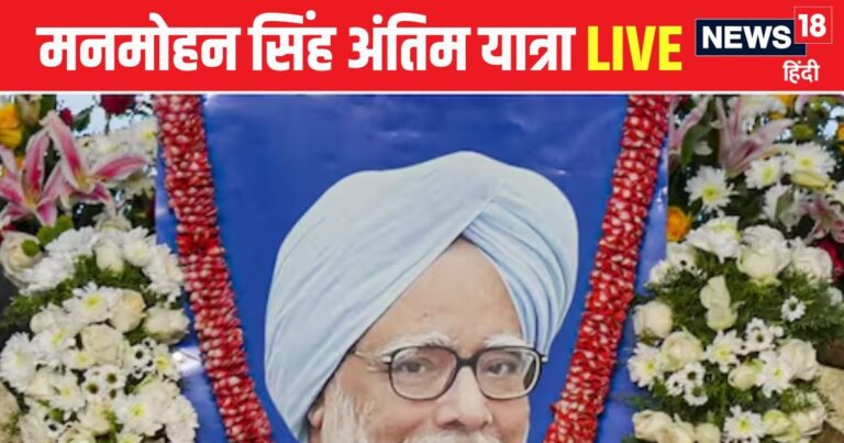Manmohan Singh Funeral Live: निगमबोध घाट पर पंचतत्व में विलिन होंगे मनमोहन सिंह, कब शुरू होगी अंतिम यात्रा, जानें पूरा कार्यक्रम