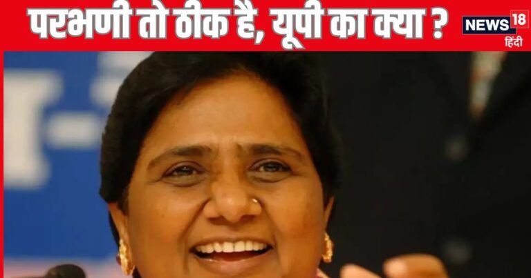महाराष्ट्र के परभणि की बात तो ठीक है,लेकिन मायावती पहले अपना ‘घर’ क्यों नहीं देखतीं