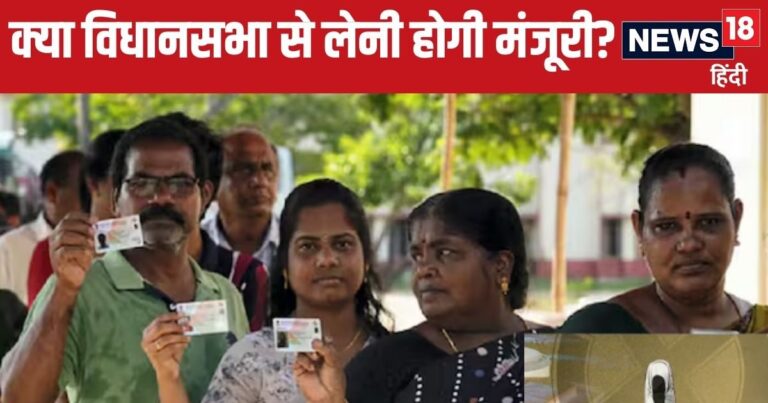 वन नेशन, वन इलेक्शन: क्या विधानसभा से लेनी होगी मंजूरी, लोकल चुनाव हुआ तो कैसे होगा सपना पूरा