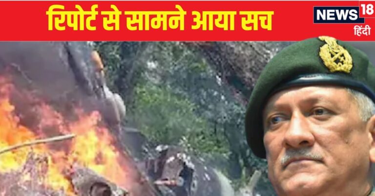 CDS बिपिन रावत का हेलीकॉप्टर कैसे गिरा? लोकसभा में पेश जांच रिपोर्ट से हुआ खुलासा