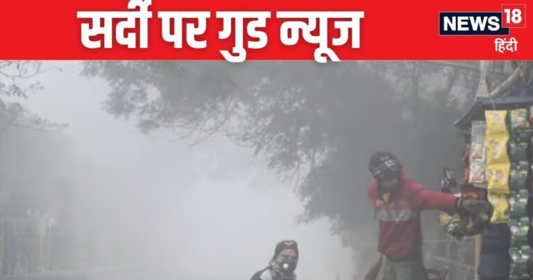 Weather Update: दिल्लीवालों शीतलहर से मिलेगी राहत? IMD ने दिया अपडेट, मगर UP-बिहार में पड़ेगी कड़ाके की ठंड