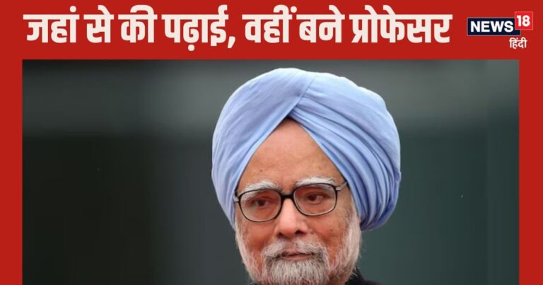 Manmohan Singh Education: 1950 में पास की 12वीं, दुनिया की किस-किस यूनिवर्सिटी से पढ़े थे मनमोहन सिंह?