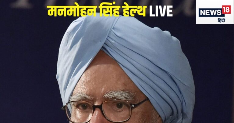 Manmohan Singh Health News LIVE: पूर्व PM मनमोहन सिंह की हालत गंभीर, दिल्ली AIIMS पहुंचीं प्रियंका गांधी – Manmohan Singh Health News LIVE updates former prime minister hospitalised delhi aiims doctors team monitoring
