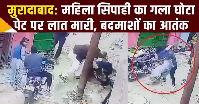 Moradabad Police Viral Video,मुरादाबाद में सलवार सूट पहनकर निकली महिला सिपाही पर हमला, सिर दीवार में पटका और पेट में लात मारी, वीडियो वायरल – up police lady constable wearing salwar suit goons attack video goes viral moradabad crime hindi news