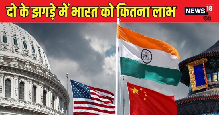 चीन-अमेरिका व्यापार युद्ध से किसे हुआ ज्यादा फायदा, क्यों भारत रह गया पीछे और दूसरे देश मार ले गए बाजी