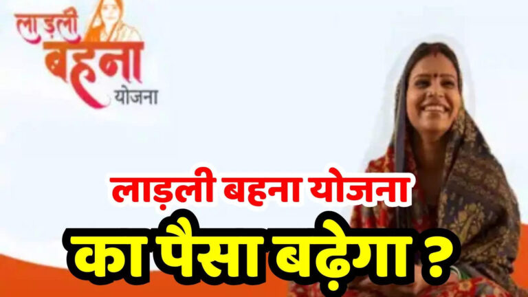 लाड़ली बहना योजना का पैसा बढ़ेगा या नहीं? मोहन सरकार ने बता दिया इस साल का प्लान – no change in ladli behna yojana 2025 only rs 1250 will be given age limit will also not increase no new registration in ladli behna yojana
