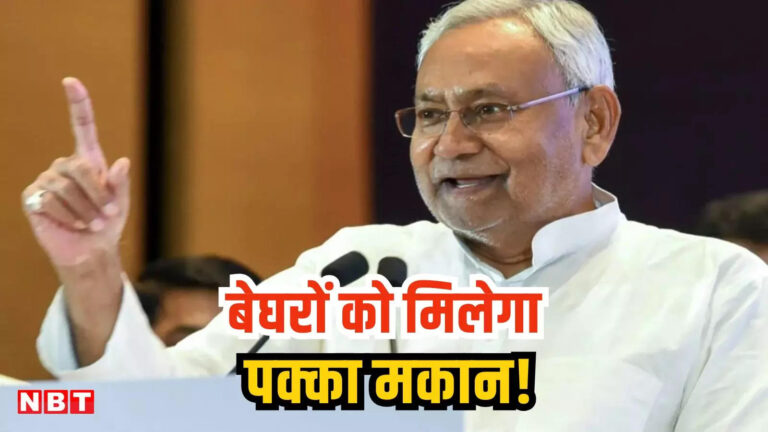 Bihar News Today: पीएम आवास योजना के जरिए बेघर परिवारों को पक्के मकान मुहैया कराएगी नीतीश सरकार जानिए पूरी प्रक्रिया