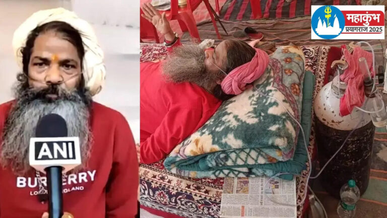हर सांस भारी पर महाकुंभ में राजसी स्नान की है तैयारी, चलने-फिरने में लाचार ऑक्सीजन बाबा, लेकिन हौसले बुलंद