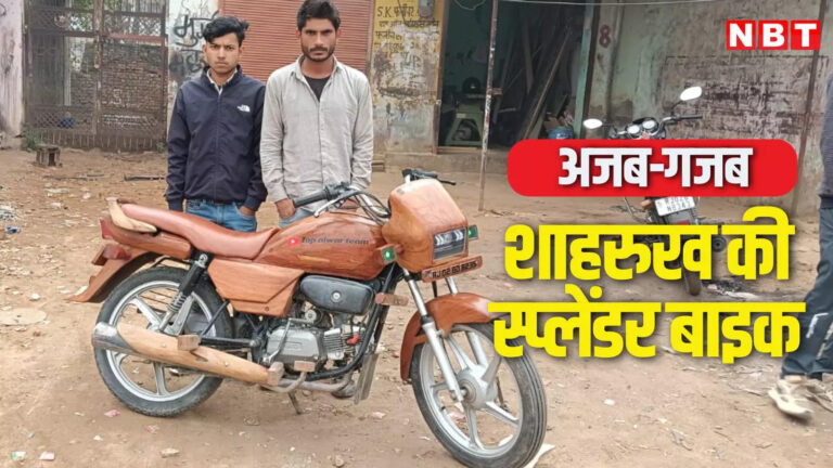 Shahrukh Khan Bike : अलवर के शाहरुख ने लकड़ी से बना डाली अनोखी बाइक, हुनर ऐसा कि देखने वाले दे रहे दाद – alwar craftsman shahrukh khan builds stunning wooden bike from splendor model, showcases unique talent