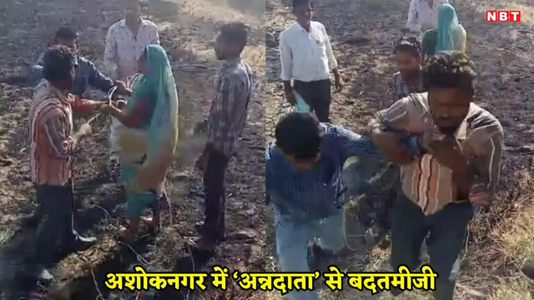 Ashoknagar: बिजली विभाग के AE ने अन्नदाता पर बरपाया कहर, किसान की कॉलर पकड़ घसीटा, VIDEO वायरल – electricity department ae dragged farmer by his collar in ashoknagar video goes viral congress blames bjp government