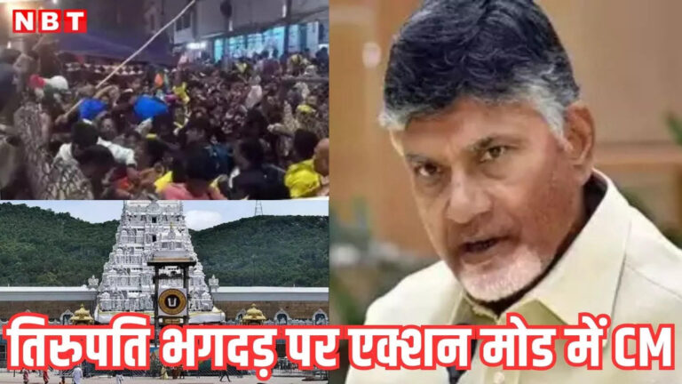 Tirupati Temple Stampede,पिछली सरकार ने ये परंपराएं क्यों थोपी… तिरुपति भगदड़ पर चंद्रबाबू नायडू के निशाने पर कौन? ऐक्शन के नाम पर 3 का तबादला – chandrababu naidu press meet on tirupati stampede incident know everything