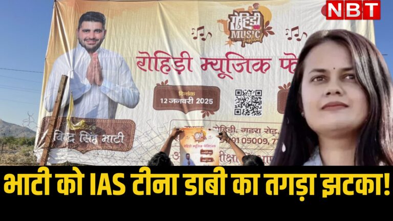 टीना डाबी और युवा MLA रवींद्र सिंह भाटी आमने-सामने! शिव विधायक को IAS मैम ने दे दिया तगड़ा झटका – ias tina dabi cancelled the rohri cultural festival program of mla ravindra bhati