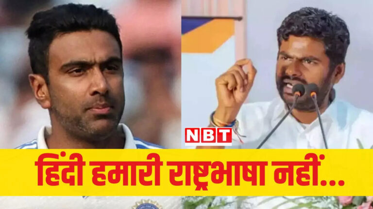 Hindi Is Not National Language,हिंदी राष्ट्रभाषा नहीं है… आर अश्विन के बयान पर बखेड़ा, तमिलनाडु BJP चीफ अन्नामलाई भी बोले – tamil nadu bjp chief annamalai backs ravichandran ashwin over hindi is not national language remark know all