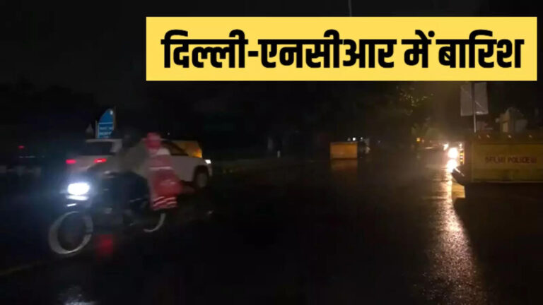 Delhi Rain,कड़ाके की ठंड के बीच सुबह कोहरा तो शाम में बारिश… दिल्ली-एनसीआर के मौसम को ये हुआ क्या है? – rain in delhi ncr amid severe cold know weather update temprature cold wave