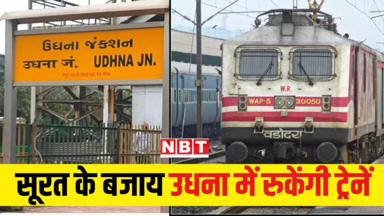 पश्चिम रेलवे लेटेस्ट न्यूज,अलर्ट: सूरत की बजाए उधना रेलवे स्टेशन पर रुकेंगी 12 ट्रेनें, पश्चिम रेलवे ने साझा किया नया टाइम, जानें – western railway halt of few trains at udhna station instead of surat with revision in timing know all