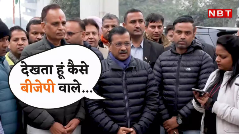 Arvind Kejriwal: हटा के दिखाओ ढाल बन जाऊंगा… दिल्ली की झुग्गी बस्ती से केजरीवाल ने दिया अमित शाह और बीजेपी को खुला चैलेंज – arvind kejriwal press conference in delhi slum areas challenged amit shah bjp delhi elections 2025