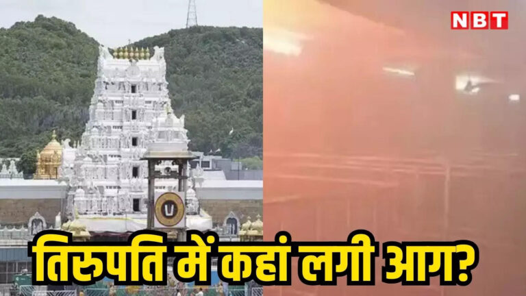 Tirupati Mandir: तिरुपति मंदिर में पहले भगदड़, अब लगी आग, मकर संक्रांति से पहले ये कैसी अनहोनी? – tirupati mandir news fire accident at tirumala lauddu counter due to short circuit