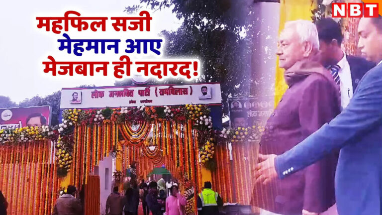 Bihar News: एक मिनट में निकल गए CM नीतीश, दही-चूड़ा भोज में नीतीश को बुला कर गायब रहे चिराग