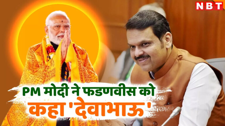 Kharghar Iskcon Temple News,PM मोदी ने इस्कॉन मंदिर के शुभारंभ पर कहा ‘देवा भाऊ’, महाराष्ट्र सीएम फडणवीस का रिएक्शन जान लीजिए-वीडियो – pm narendra modi address maharashtra cm as deva bhau on occassion of iskcon kharghar know fadnavis reaction video