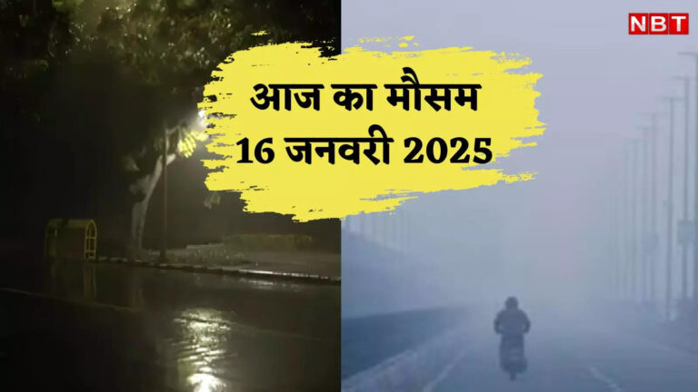 आज का मौसम 16 जनवरी 2025: दिल्ली में ठंड के साथ बादलों का डेरा,UP-बिहार समेत इन राज्यों में कैसा रहेगा हाल? जानें वेदर अपडेट्स – weather today forecast 16 january 2025 aaj ka mausam kaisa rahega imd rain temperature cold wave update in hindi