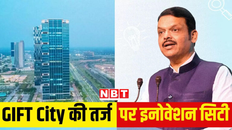 महाराष्ट्र हिंदी न्यूज,बेंगलुरु नहीं स्टार्टअप की राजधानी…GIFT City की तर्ज पर महाराष्ट्र में बनेगी ‘इनोवेशन सिटी’, फडणवीस का ऐलान – cm devendra fadnavis said to create innovation city like gift city in maharashtra know all