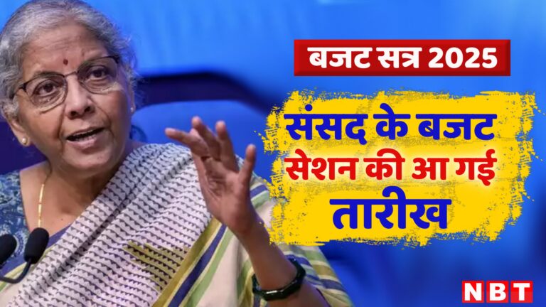 31 जनवरी से शुरू होगा संसद का बजट, जानें लोकसभा में किस दिन पेश होगा बजट – budget session of parliament will be from 31st january to 4th april 2025