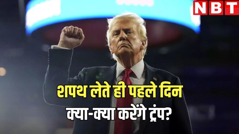 मास डिपोर्टेशन से लेकर स्कूली सिस्टम में सुधार तक, अमेरिकी राष्ट्रपति बनते ही पहले दिन क्या-क्या करेंगे डोनाल्ड ट्रंप, ये रही लिस्ट – donal trump first day of becoming us president to do list may include from mass deportation order to reform in school system