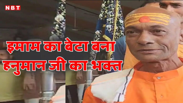 इमाम के बेटे ने अपनाया सनातन धर्म, ‘मुस्तफा’ से ‘मारुति नंदन’ बना युवक, नमाज की जगह सुनता था हनुमान जी की कथा – imam son muslim youth adopted sanatan dharma in khandwa mustafa became maruti nandan