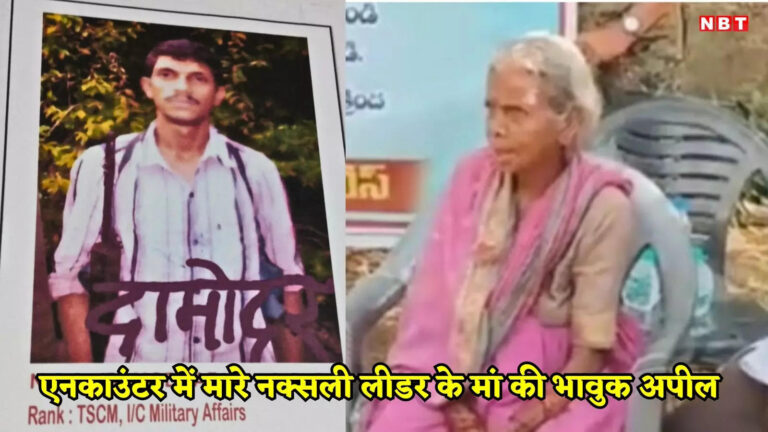 बेटा तेरा चेहरा देखने को तरस रही, 50 लाख के इनामी नक्सली के मां की भावुक अपील, एनकाउंटर में मारा गया है टॉप लीडर दामोदर – bijapur news naxalite leader damodars mother reached sp office in ill condition and demanded her son body to see last time