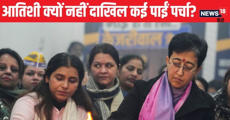 Delhi Chunav: मंदिर गईं, रोड शो किया, लेकिन नामांकन नहीं दाखिल कर पाईं CM आतिशी, जानें वजह