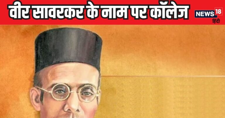 दिल्ली में बनेगा वीर सावरकर के नाम पर कॉलेज, पीएम मोदी रखेंगे नींव