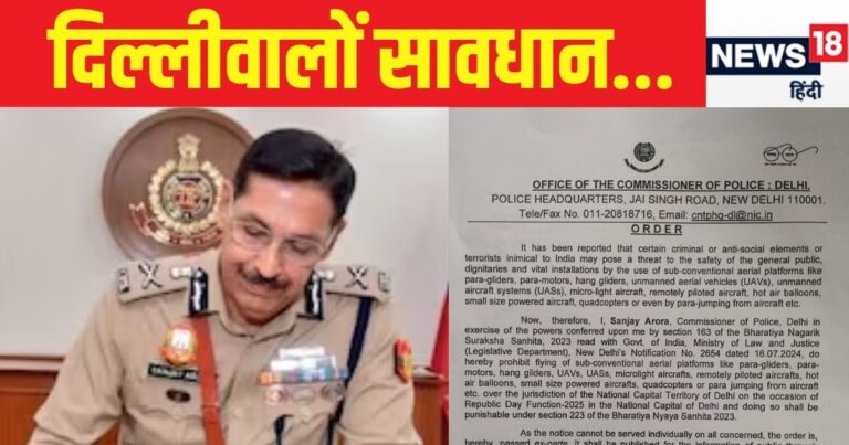 IGI: दिल्ली के पुलिस कमिश्नर का नया आदेश, 15 दिनों तक रहेगा ‘हवाई कर्फ्यू’, जरा सी गलती से जेब ढीली या फिर जेल