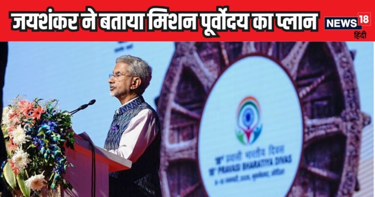 पूरब मजबूत तो भारत टॉप पर… जयशंकर ने समझाई PM मोदी के मिशन पूर्वोदय की पूरी कहानी, आपको भी होगा गर्व