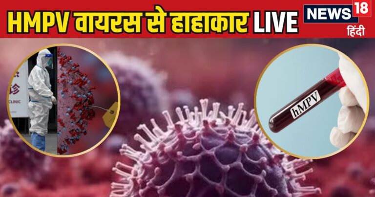 HMPV Virus Cases LIVE: भारत की टेंशन बढ़ा रहा चीन वाला HMPV वायरस, 1 दिन में 5 केस से हड़कंप, जानिए क्या बोली सरकार?