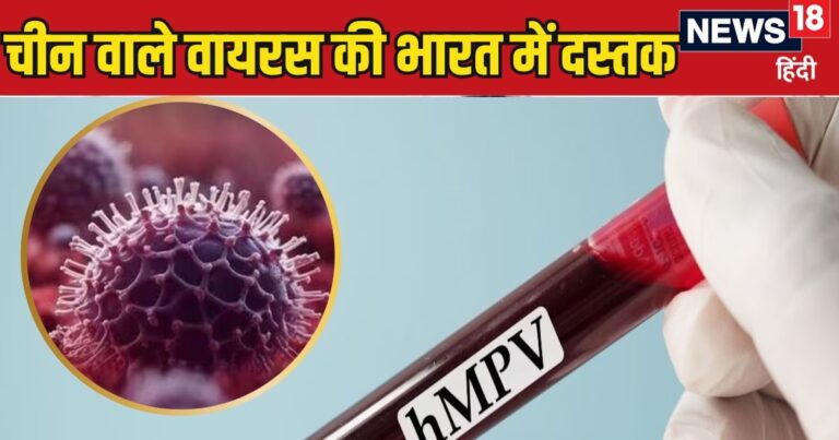 India China HMPV Virus Cases: चीन वाले वायरस की इंडिया में एंट्री, 8 माह के बच्चे में मिला HMPV का पहला केस