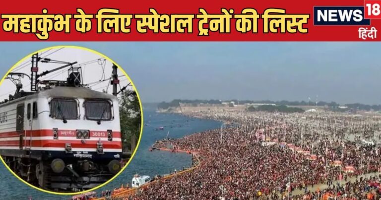 Mahakumbh 2025: महाकुंभ के लिए रांची रेलमंडल ने शुरू की कई स्पेशल ट्रेनें, देखें लिस्ट