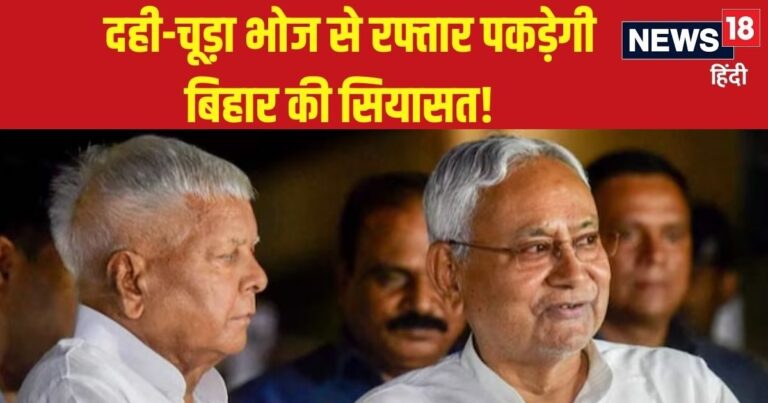 दही-चूड़ा 14 जनवरी को, फिर बिहार पर चढ़ेगा चुनावी बुखार, नीतीश पर सबकी नजरें, क्या होगी लालू की रणनीति