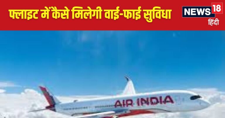 Explainer: हवाई जहाज में कैसे काम करता है वाई-फाई, क्यों भारत के विमानों में ये ना के बराबर